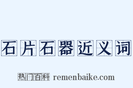 石片石器近义词是什么意思的图片